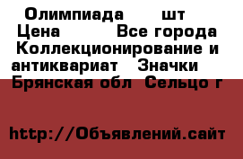 10.1) Олимпиада  ( 2 шт ) › Цена ­ 900 - Все города Коллекционирование и антиквариат » Значки   . Брянская обл.,Сельцо г.